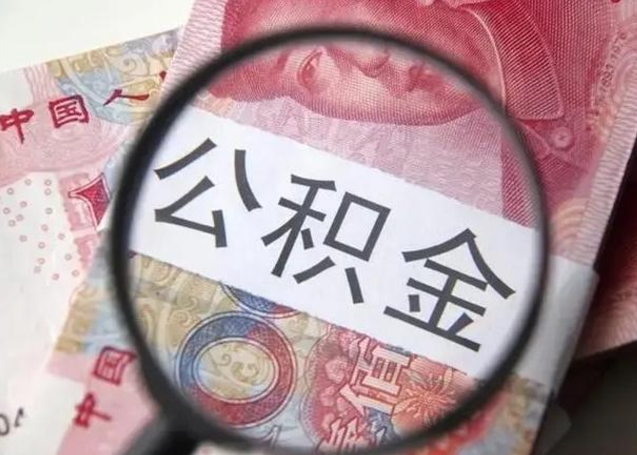武穴找人代取公积金8000可以取吗（找人代取公积金需要多少钱手续费）